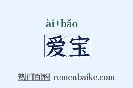 爱宝是什么意思的图片